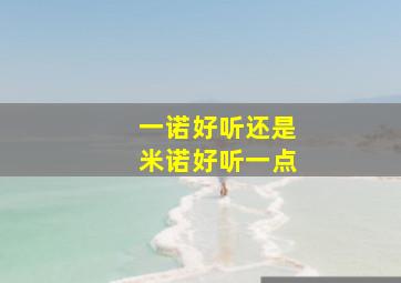 一诺好听还是米诺好听一点