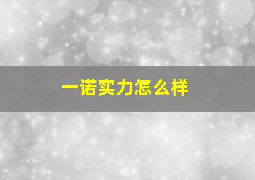 一诺实力怎么样