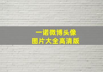 一诺微博头像图片大全高清版