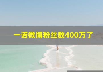 一诺微博粉丝数400万了