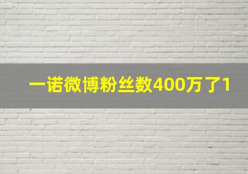 一诺微博粉丝数400万了1