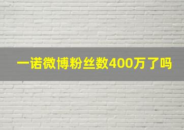 一诺微博粉丝数400万了吗