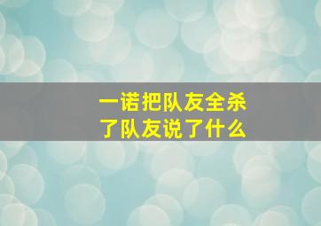 一诺把队友全杀了队友说了什么