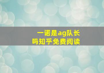 一诺是ag队长吗知乎免费阅读