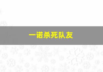 一诺杀死队友