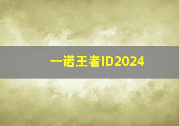 一诺王者ID2024