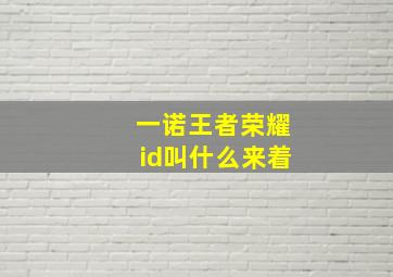 一诺王者荣耀id叫什么来着