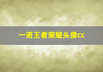 一诺王者荣耀头像cc