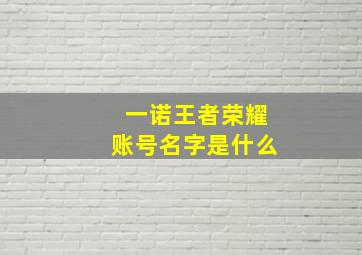 一诺王者荣耀账号名字是什么