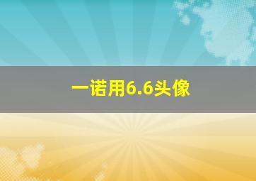 一诺用6.6头像