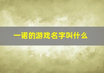 一诺的游戏名字叫什么