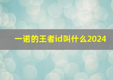 一诺的王者id叫什么2024