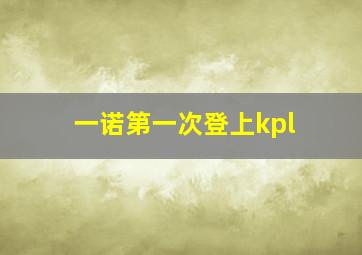 一诺第一次登上kpl