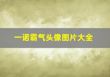 一诺霸气头像图片大全