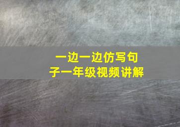 一边一边仿写句子一年级视频讲解