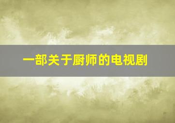 一部关于厨师的电视剧