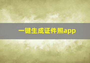 一键生成证件照app