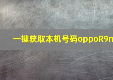 一键获取本机号码oppoR9m