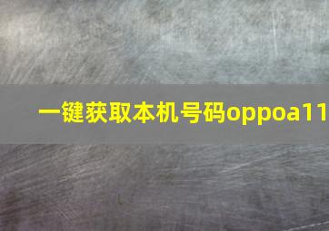 一键获取本机号码oppoa11