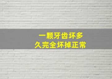 一颗牙齿坏多久完全坏掉正常