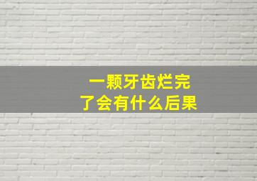 一颗牙齿烂完了会有什么后果