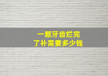 一颗牙齿烂完了补需要多少钱