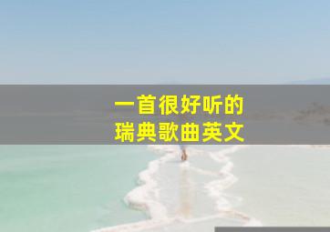 一首很好听的瑞典歌曲英文