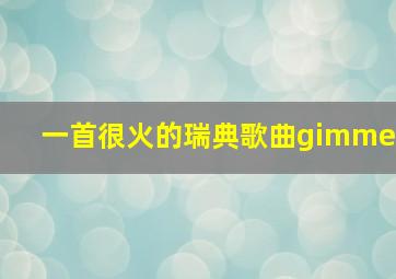 一首很火的瑞典歌曲gimme