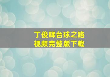 丁俊晖台球之路视频完整版下载