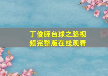 丁俊晖台球之路视频完整版在线观看