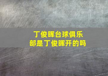 丁俊晖台球俱乐部是丁俊晖开的吗