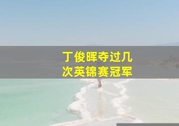 丁俊晖夺过几次英锦赛冠军