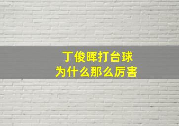 丁俊晖打台球为什么那么厉害