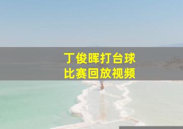 丁俊晖打台球比赛回放视频