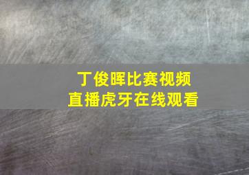 丁俊晖比赛视频直播虎牙在线观看