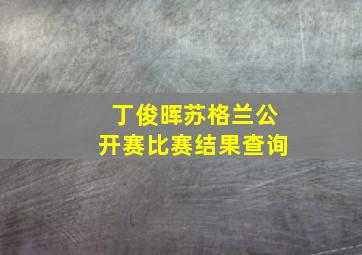 丁俊晖苏格兰公开赛比赛结果查询