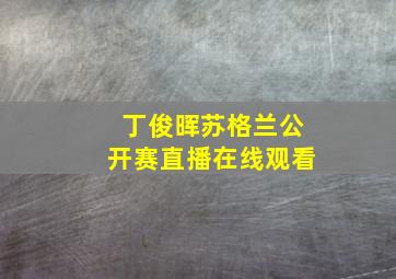 丁俊晖苏格兰公开赛直播在线观看