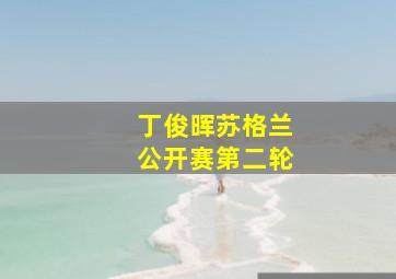 丁俊晖苏格兰公开赛第二轮