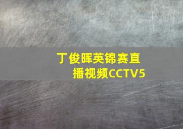 丁俊晖英锦赛直播视频CCTV5