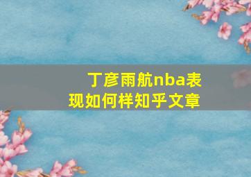 丁彦雨航nba表现如何样知乎文章