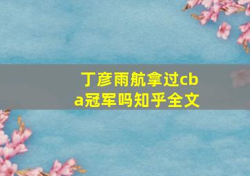 丁彦雨航拿过cba冠军吗知乎全文