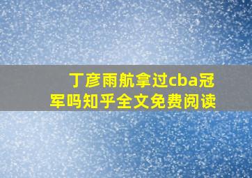 丁彦雨航拿过cba冠军吗知乎全文免费阅读