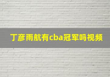 丁彦雨航有cba冠军吗视频