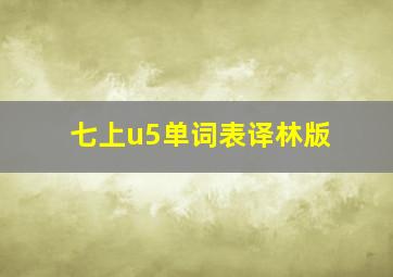 七上u5单词表译林版