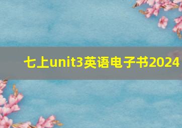 七上unit3英语电子书2024