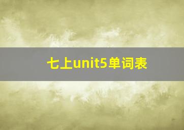 七上unit5单词表