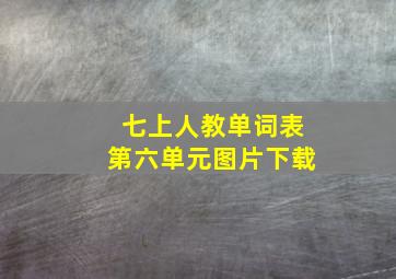 七上人教单词表第六单元图片下载