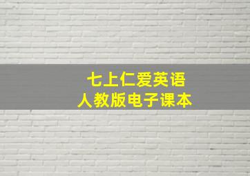 七上仁爱英语人教版电子课本