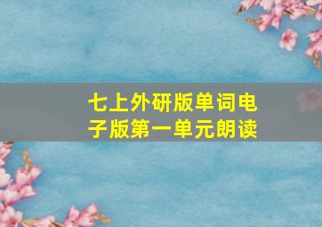 七上外研版单词电子版第一单元朗读