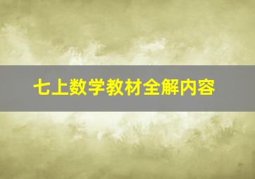 七上数学教材全解内容